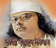 কবি নজরুলের দৃষ্টি'তে নবীকন্যা ফাতেমা ভুল পথে ছিলেন৷