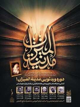 دوره مجازی مدینه المیزان برگزار می‌شود