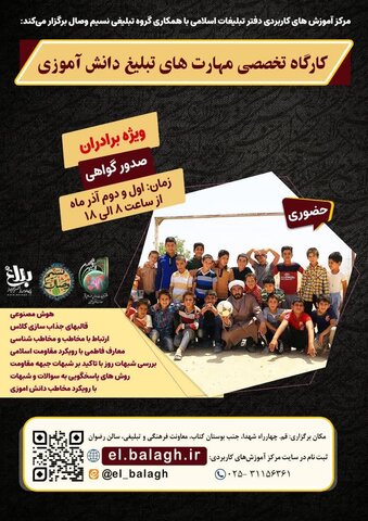 کارگاه تخصصی مهارت های تبلیغ دانش آموزی برگزار میشود 2