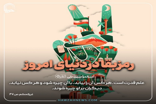 عکس نوشت|  رمز بقا در دنیای امروز