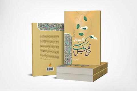 کتاب«متاع قلیل و ملک کبیر» رونمایی شد متاع قلیل