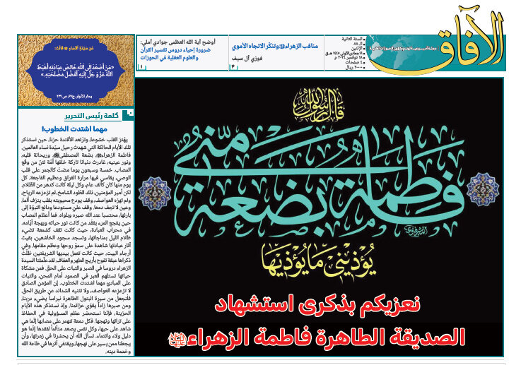 إصدار العدد الثامن والثمانين من مجلة "الآفاق" المعنية بشؤون الحوزة + رابط التحميل إصدار العدد الثامن والثمانين من مجلة "الآفاق" المعنية بشؤون الحوزة + رابط التحميل