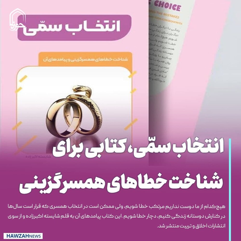 عکس نوشت| انتخاب سمّی، کتابی برای شناخت خطاهای همسرگزینی