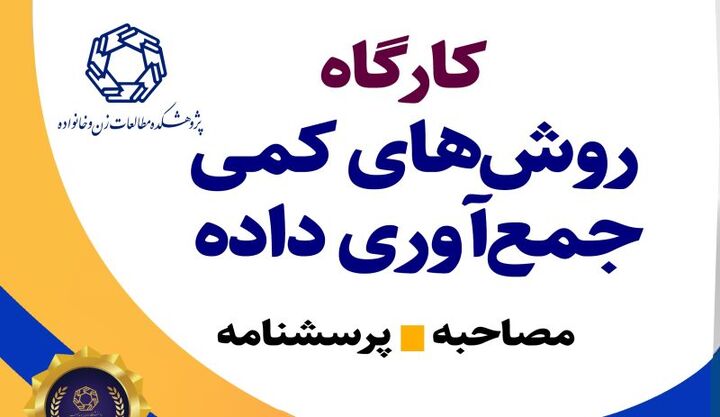 کارگاه آموزشی «روش‌های کمی جمع‌آوری داده» برگزار می‌شود