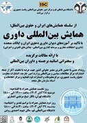 اختتامیه همایش بین المللی داوری در دانشگاه قم/ دریافت یکصد مقاله توسط دبیرخانه همایش