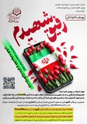 راه اندازی پویش «رفیق شهیدم »