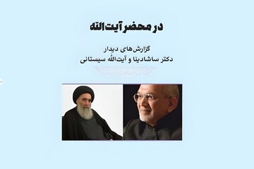 کتاب «در محضر آیت‌الله» روانه بازار نشر شد