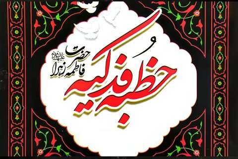 جامعہ روحانیت بلتستان شعبۂ خواتین کے تحت حفظ خطبۂ فدکیہ کا مقابلہ