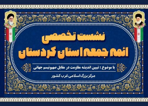 نشست تخصصی ائمه جمعه استان کردستان