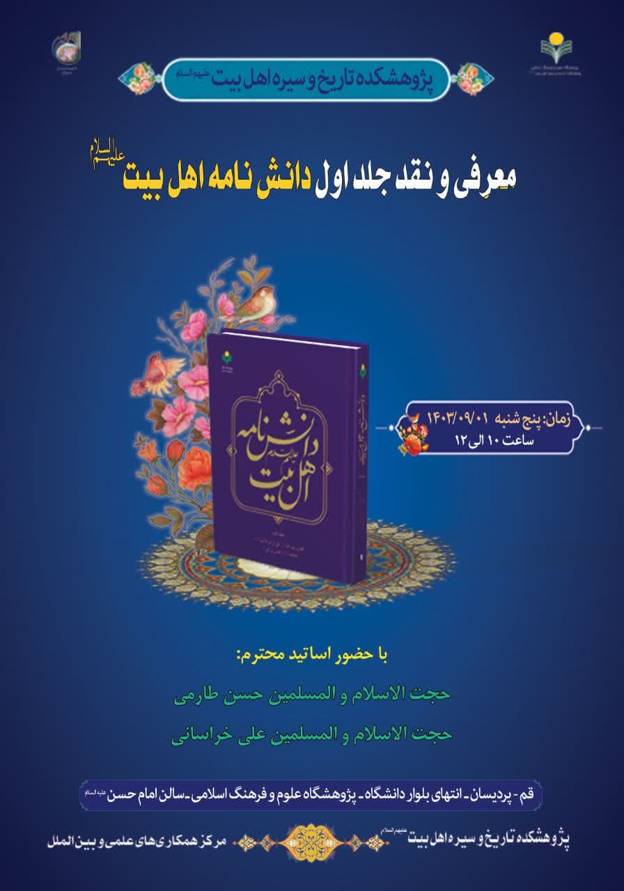 نشست «معرفی و نقد جلد اول دانش نامه اهل بیت علیهم السلام» برگزار می شود