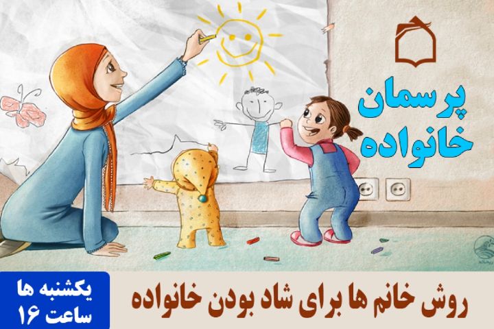 تبیین راه‌های شاد بودن فضای خانه و خانواده در رادیو معارف