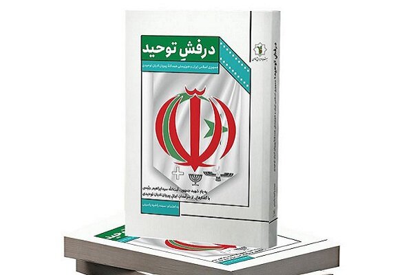 انتشار کتابی به یاد شهید رئیسی