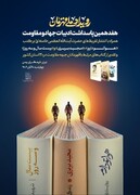 آغاز «رویداد ملّی قهرمان» و هفدهمین پاسداشت ادبیات جهاد و مقاومت در تهران