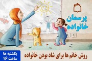 تبیین راه های شاد بودن فضای خانه و خانواده در رادیو معارف