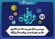 بررسی «نقش رسانه در تحقق حکم جهاد»