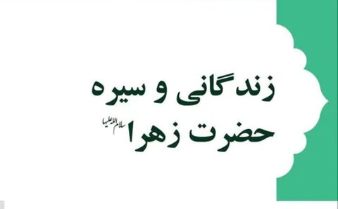 سیره حضرت زهرا