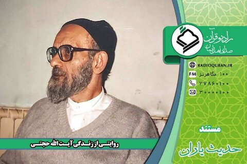 روایتی متفاوت از زندگی آیت‌الله حجتی