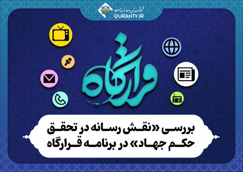 بررسی «نقش رسانه در تحقق حکم جهاد» در شبکه قرآن