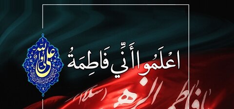 ! اِعْلَمُوا اَنّی فاطِمَةُ