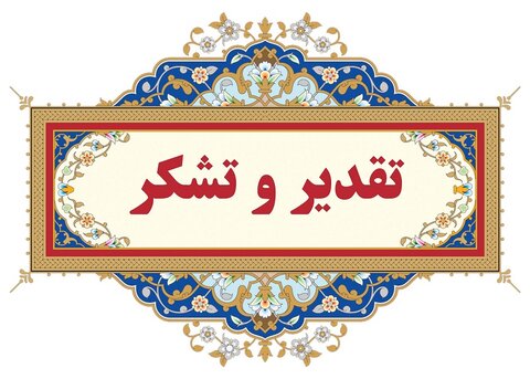 تجلیل و قدردانی