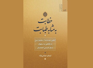 کتاب «خطابت به مثابه طبابت» منتشر شد