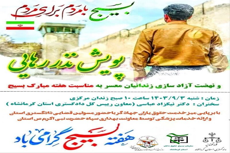 پویش نذر رهایی در استان کرمانشاه برگزار می‌شود