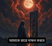 'আমাকে রাত্রে দাফন করবেন'