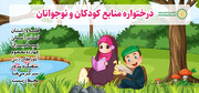 بخش کودکان و نوجوانان شبکه بین‌المللی معارف اهل‌بیت علیهم‌السلام رونمایی شد