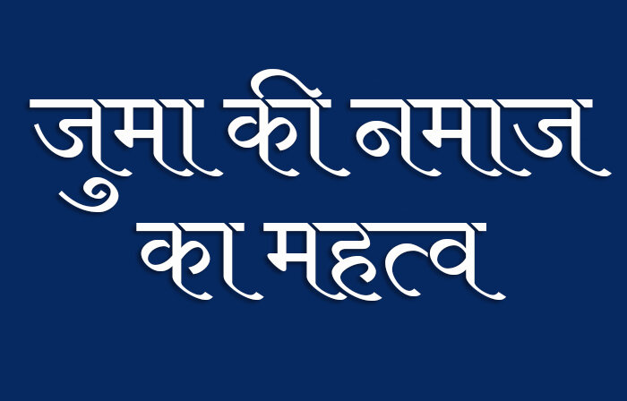 जुमा की नमाज़ का महत्व और इस इबादत का हुस्न