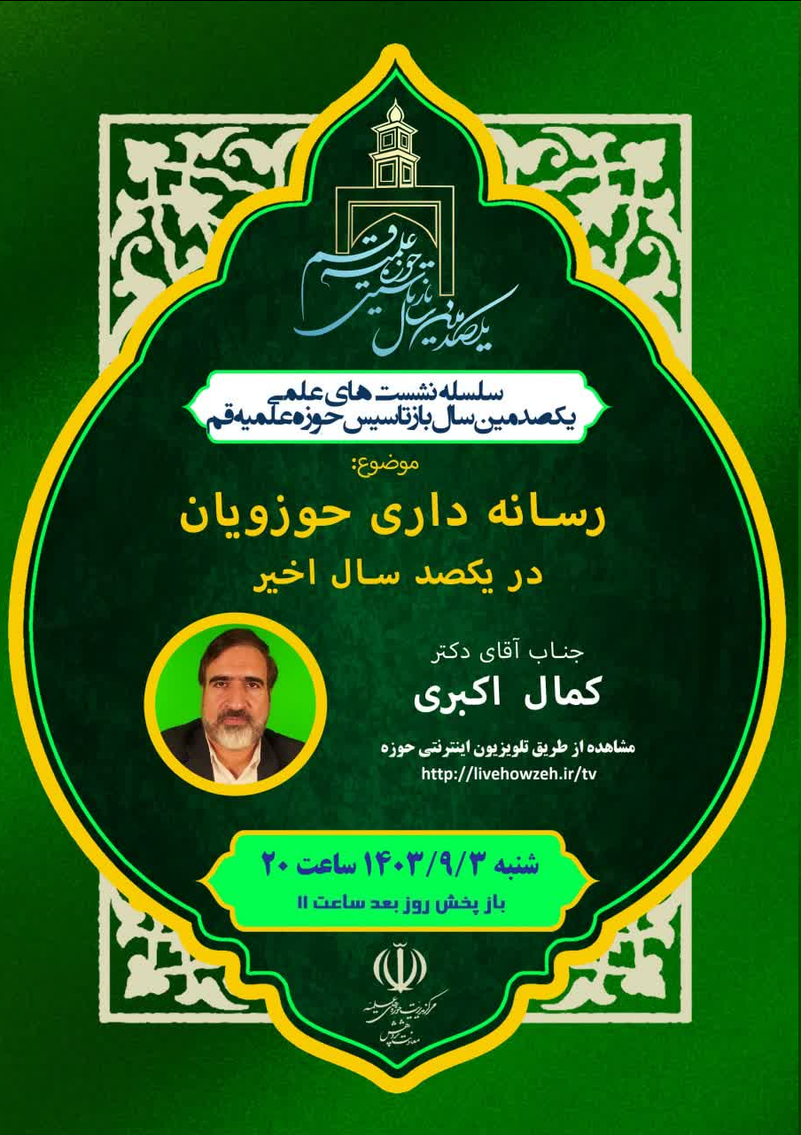 نشست «رسانه داری حوزویان در یک صدسال اخیر» برگزار میشود