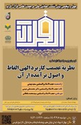 نشست علمی «نظریه عصمت کاربرد الهی الفاظ و اصول برآمده از آن» برگزار می شود