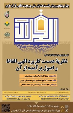 نشست علمی «نظریه عصمت کاربرد الهی الفاظ و اصول برآمده از آن» برگزار می شود