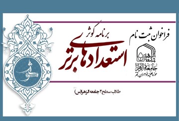 فراخوان برنامه کوثر استعدادهای برتر سطح دو جامعةالزهرا(س)
