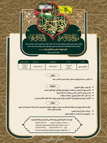 شرایط اعزام مبلغ در فاطمیه دوم اعلام شد یی