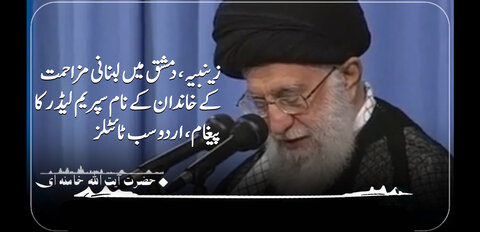 ویڈیو/ زینبیہ، دمشق میں لبنانی مزاحمت کے خاندان کے نام سپریم لیڈر کا پیغام، اردو سب ٹائٹلز