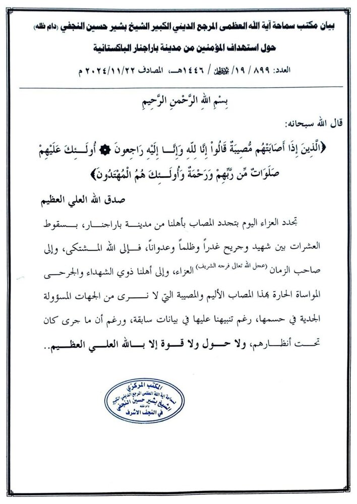 پاراچنار کے مظلوم مومنین پر ظلم کے خلاف دفتر آیت اللہ العظمیٰ حافظ بشیر حسین نجفی کا مذمتی بیان