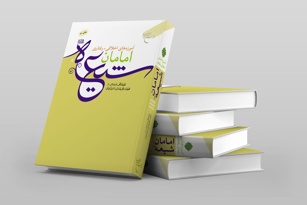 کتاب «آموزههای اخلاقی - رفتاری امامان شیعه» به چاپ یازدهم رسید ...