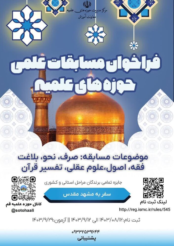 مسابقات علمی (المپیاد) حوزه علمیه قم برگزار می شود / ۱۲ آذر آخرین مهلت ثبتنام