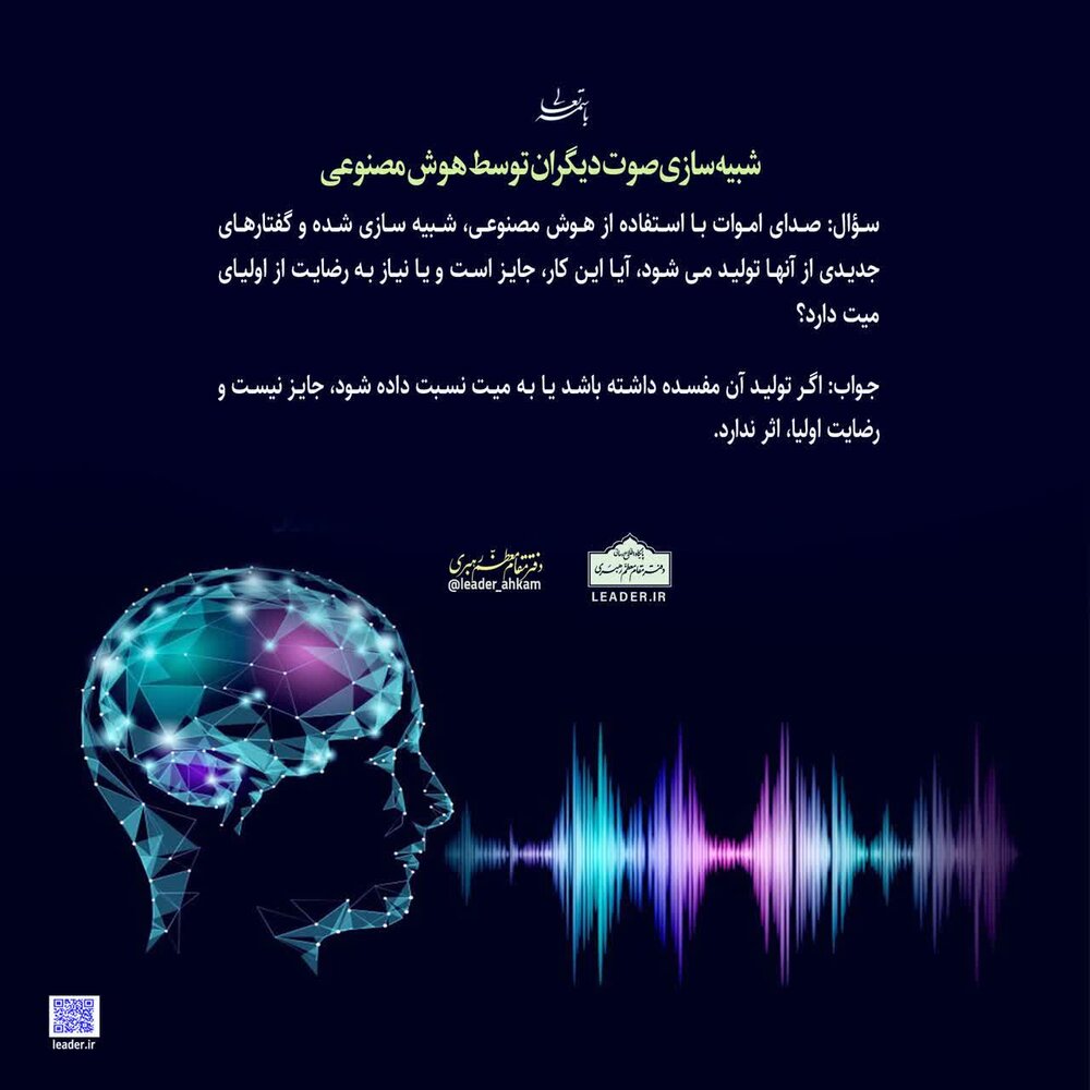 احکام شرعی | شبیهسازی صوت دیگران توسط هوش مصنوعی