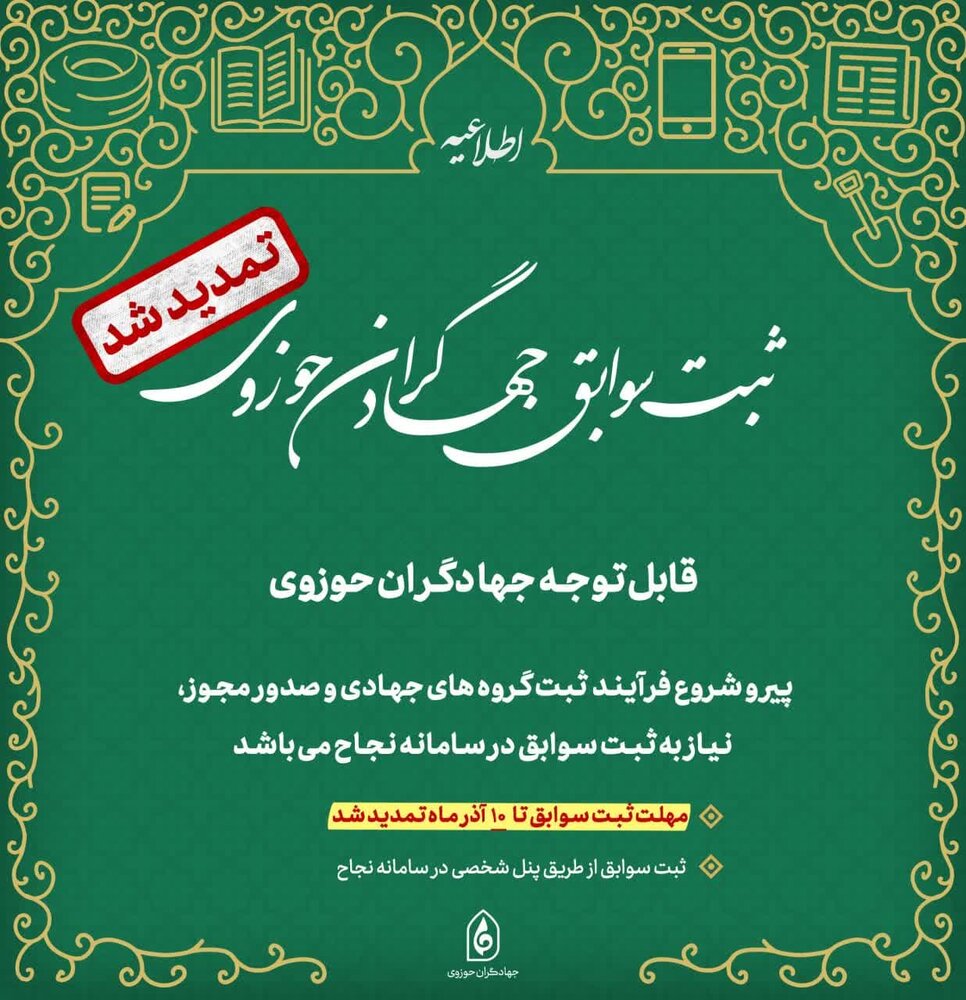 تمدید مهلت ثبت سوابق جهادگران حوزوی تا 10 آذر ماه