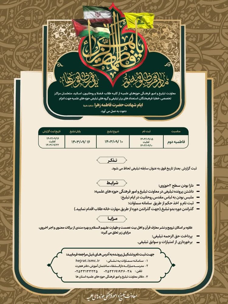 شرایط اعزام مبلغ در فاطمیه دوم اعلام شد