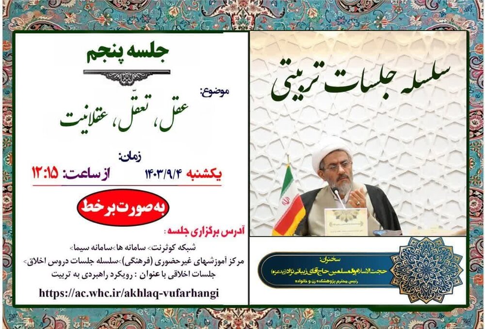 سلسله جلسات تربیتی «عقل، تعقل، عقلانیت» برگزار میشود