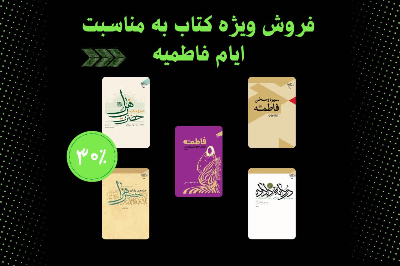 ارائه کتب با موضوع حضرت زهرا(س) در بوستان کتاب