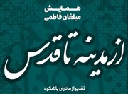 همایش «از مدینه تا قدس» در قم برگزار می‌شود