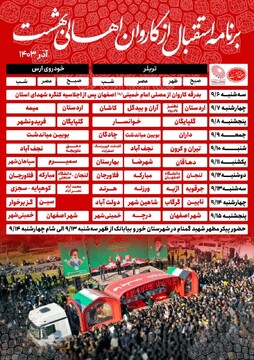 برنامه حضور کاروان اهالی بهشت در شهرستان‌های اصفهان اعلام شد