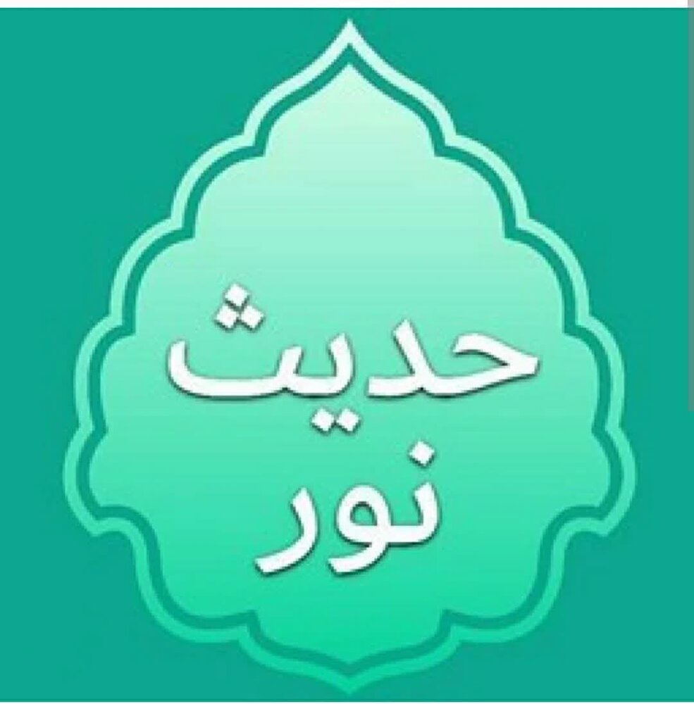 আলোর হাদীস ( হাদীস - ই নূর ) হাদীস - ই নূর
