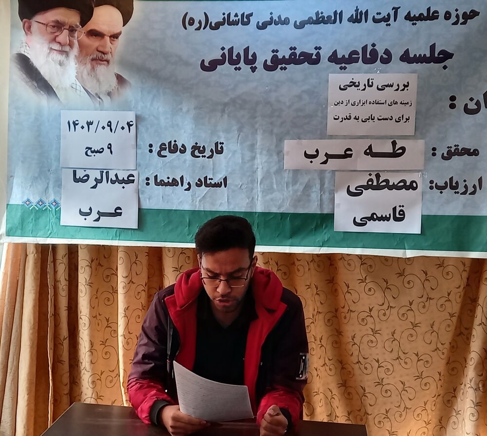 دفاع طلبه مدرسه علمیه آیتالله مدنی کاشانی از پایاننامه دفاع طلبه مدرسه علمیه آیتالله مدنی کاشانی از پایاننامه