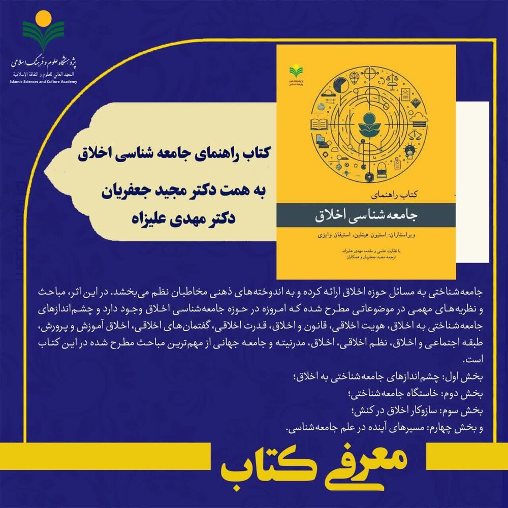 «کتاب راهنمای جامعه‌شناسی اخلاق» روانۀ بازار نشر شد