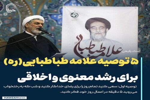 عکس نوشت| ۵ توصیه علامه طباطبایی(ره) برای رشد معنوی و اخلاقی