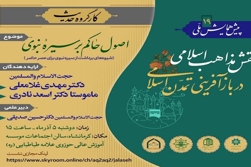 نشست نقش مذاهب اسلامی در باز آفرینی تمدن اسلامی در کرمانشاه برگزار میشود